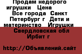 Продам недорого игрушки › Цена ­ 3 000 - Все города, Санкт-Петербург г. Дети и материнство » Игрушки   . Свердловская обл.,Ирбит г.